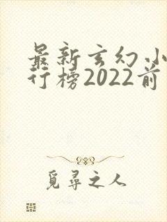 最新玄幻小说排行榜2022前十名