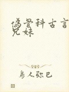 伪骨科古言皇室兄妹