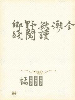 乡野欲潮全文在线阅读