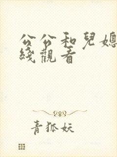 公公和儿媳 在线观看