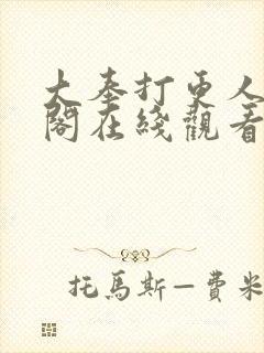 大奉打更人笔趣阁在线观看封面