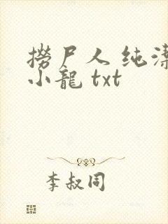 捞尸人 纯洁滴小龙 txt