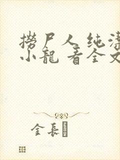 捞尸人 纯洁滴小龙 看全文