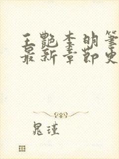 王艳李明笔趣阁最新章节更新封面