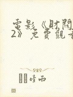 电影《财阀之权2》免费观看