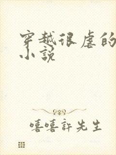 穿越很虐的古言小说封面