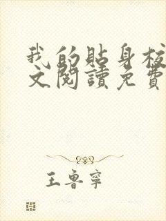 我的贴身校花全文阅读免费