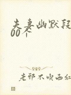 夫妻幽默段子100个