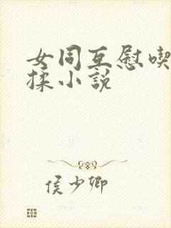 女同互慰吃奶互揉小说