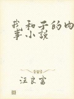 我和子的肉欲性事小说封面