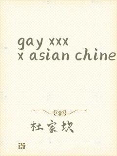 gay xxxx asian chinese horwons封面