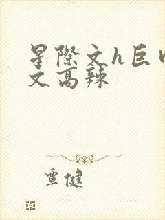 星际文h巨肉h文高辣