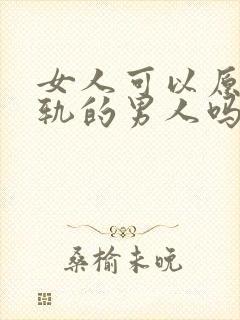 女人可以原谅出轨的男人吗