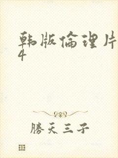 韩版伦理片姐姐4