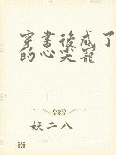 穿书后成了大佬的心尖宠