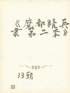 《魔都精兵的奴隶 第二季》