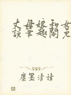 丈母娘和女婿小说笔趣阁免费阅读