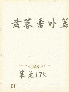 黄蓉番外篇全本