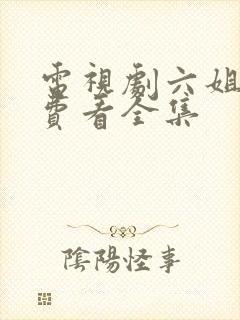 电视剧六姐妹免费看全集