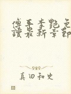 傅平李艳免费阅读最新章节