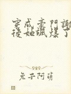 穿成豪门谢夫人后她飒爆了小说