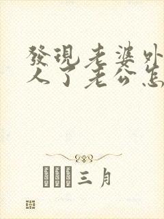 发现老婆外面有人了老公怎么解决