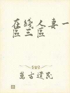 在线人妻一区二区三区