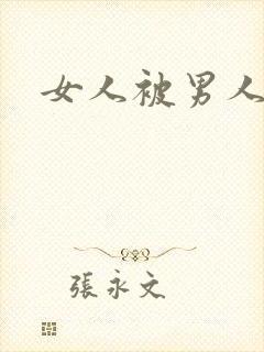 女人被男人狂操