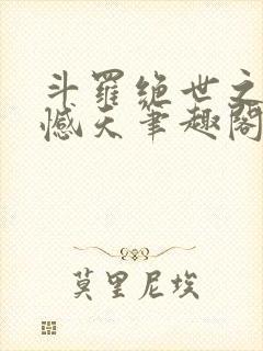 斗罗绝世之龙象憾天笔趣阁