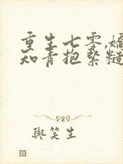 重生七零,娇软知青抱紧糙汉前夫 小说封面