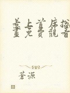 惹上首席总裁漫画免费观看下拉式封面