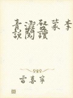 青涩启蒙李月小说阅读