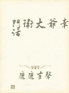 门卫大爷幸福生活