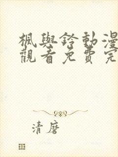 枫与铃动漫在线观看免费完整封面