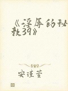 《淫辱的秘书调教39》