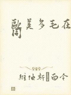 欧美多毛在线男同