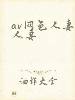 av网色人妻色人妻