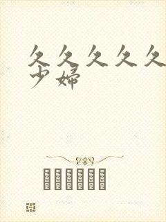 久久久久久艳荡少妇封面