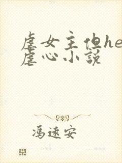 虐女主但he的虐心小说