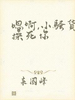 嗯啊,小骚货,操死你封面