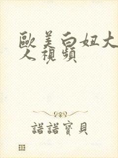 欧美白妞大战黑人视频