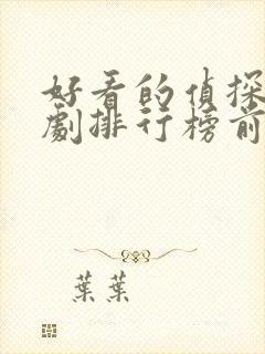 好看的侦探电视剧排行榜前十名