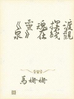 《灵魂摆渡·黄泉》在线观看