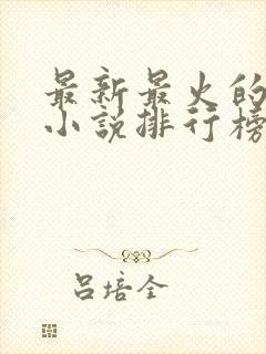 最新最火的玄幻小说排行榜前十名封面