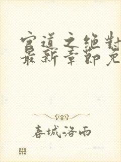 官道之绝对权力最新章节免费阅读