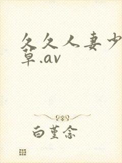 久久人妻少妇嫩草.av