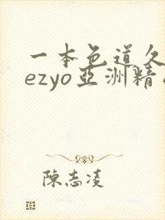 一本色道久久hezyo亚洲精品封面