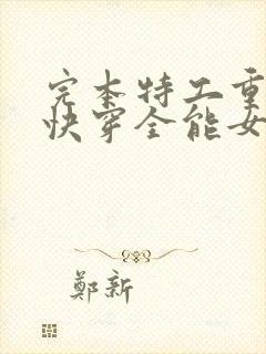 完本特工重生之快穿全能女神封面