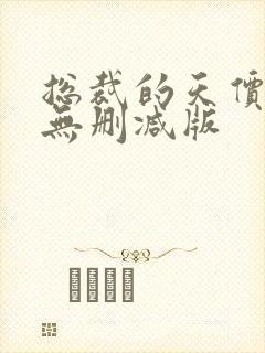 总裁的天价前妻无删减版