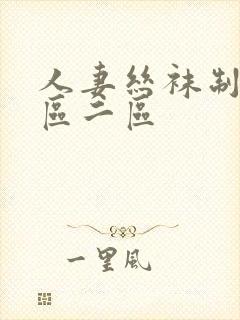 人妻丝袜制服一区二区